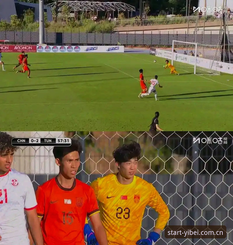 U19国足0-3完败突尼斯，问题究竟出在哪里？